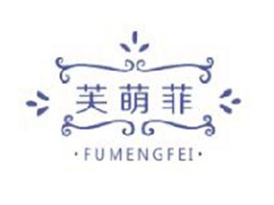 芙萌菲