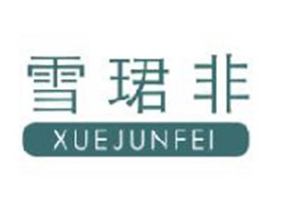 雪珺非