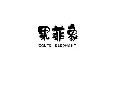 果菲象GOLFEIELEPHANT
