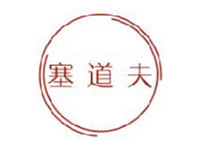 塞道夫