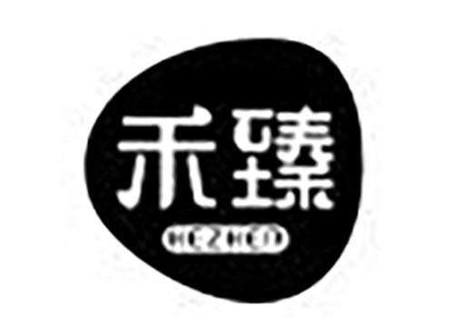 禾臻