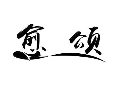 愈颂