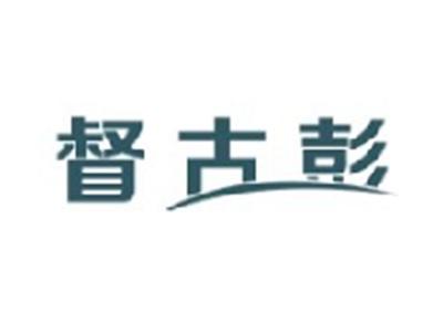 督古彭