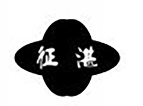 征湛