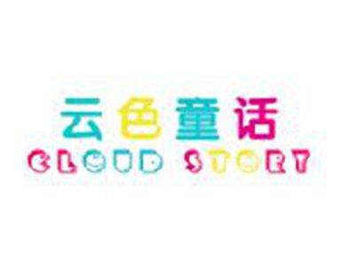 云色童话
CLOUDSTORY