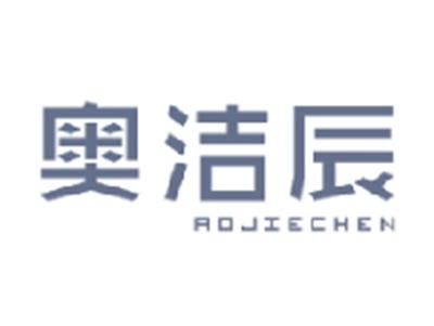 奥洁辰