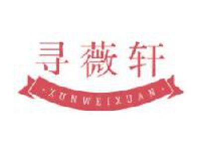 寻薇轩