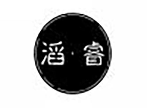 滔·睿