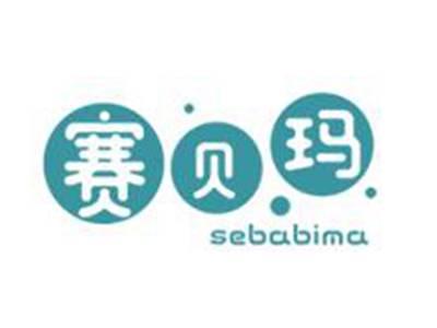 赛贝玛
SEBABIMA