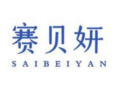 赛贝妍