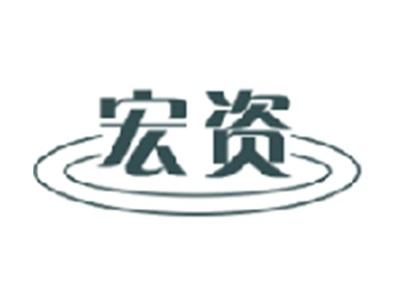宏资
