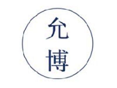 允博