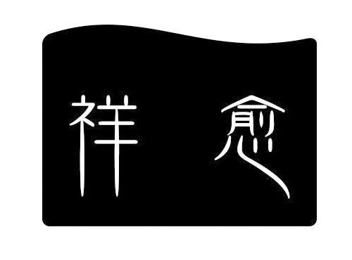 祥愈