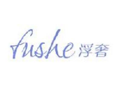 浮奢