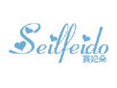 赛妃朵
SEILFEIDO