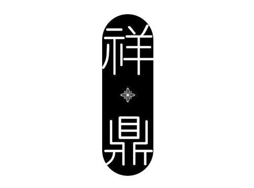 祥鼎