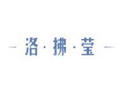 洛拂莹