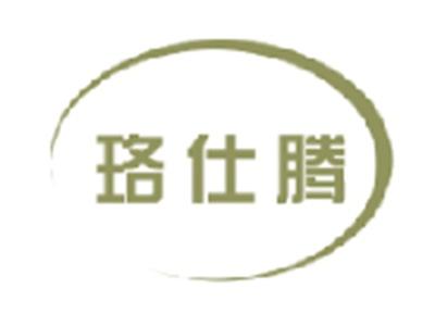 珞仕腾