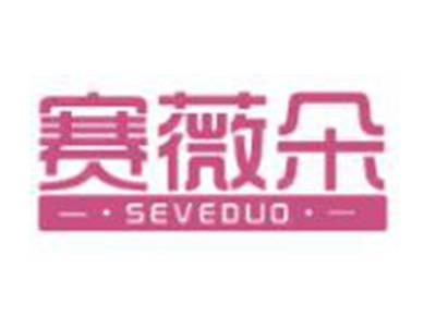 赛薇朵
SEVEDUO