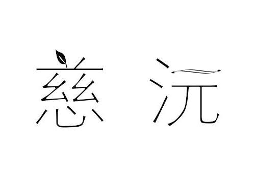 慈沅
