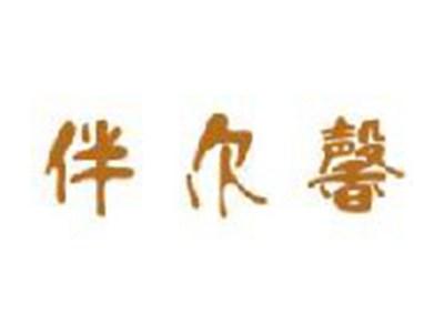 伴尔馨