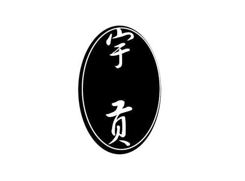 宇贡