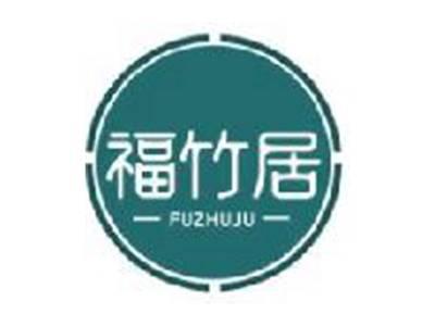福竹居