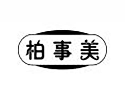 柏事美