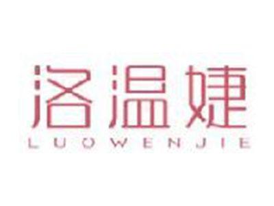 洛温婕