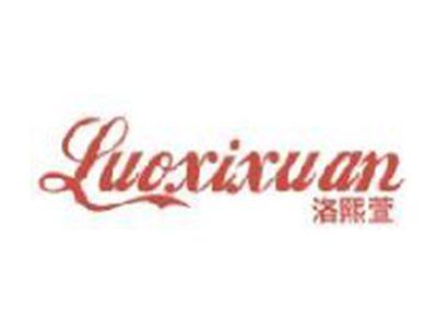 洛熙萱