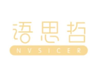 语思哲 NVSICER
