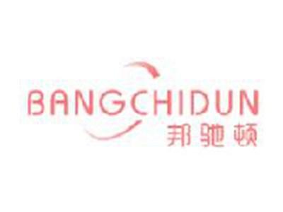 邦驰顿