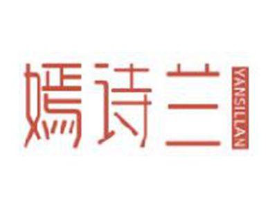 嫣诗兰YANSILLAN