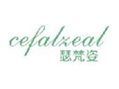 瑟梵姿
CEFALZEAL