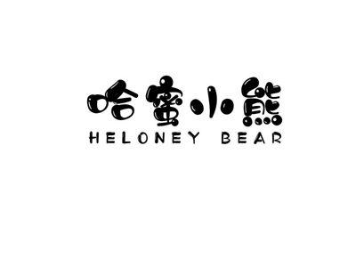 哈蜜小熊
HELONEYBEAR