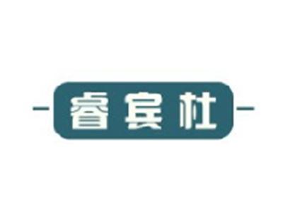 睿宾杜