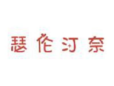 瑟伦汀奈