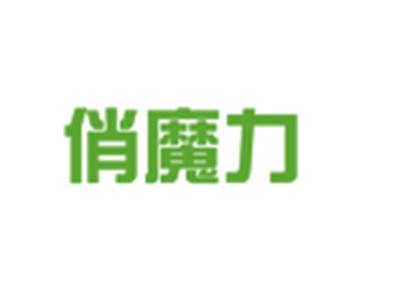 俏魔力