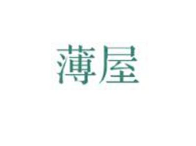 薄屋