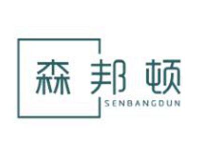 森邦顿