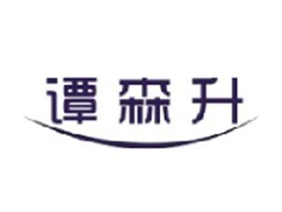 谭森升