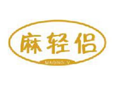 麻轻侣