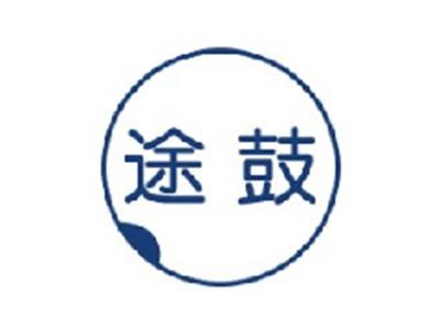 途鼓