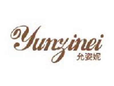允姿妮
YUNZINEI