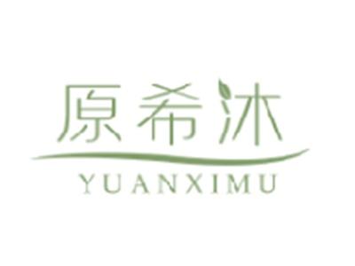 原希沐