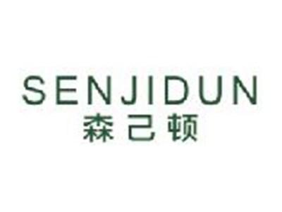 森己顿