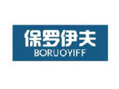 保罗伊夫BORUOYIFF