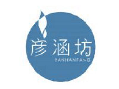彦涵坊