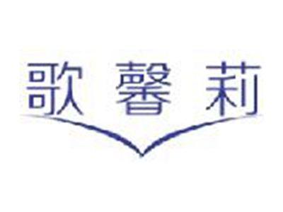 歌馨莉