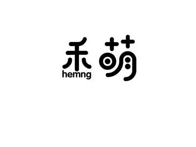 禾萌
HEMNG